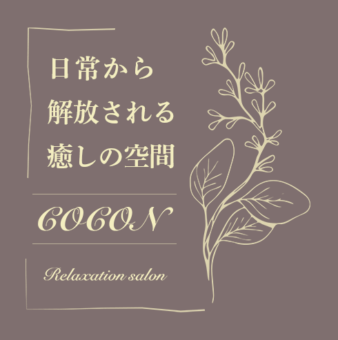 リラクゼーションサロン COCON（ココン）