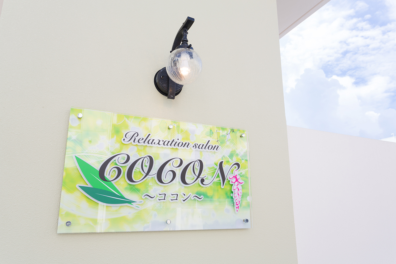リラクゼーションサロンCOCON（ココン）